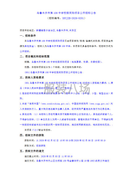 乌鲁木齐市第108中学校服采购项目公开招标公告-第1张图片