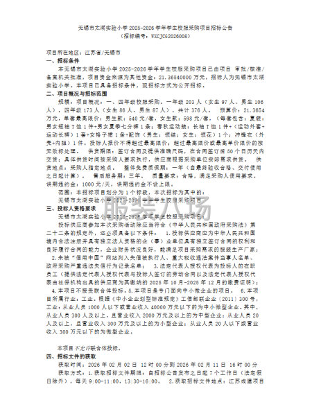 无锡市太湖实验小学2025-2026学年学生校服采购项目招标-第1张图片