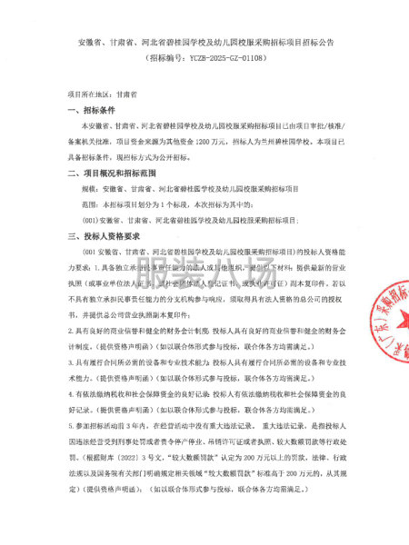 安徽省、甘肃省、河北省碧桂园学校及幼儿园校服采购招标项目招标-第1张图片