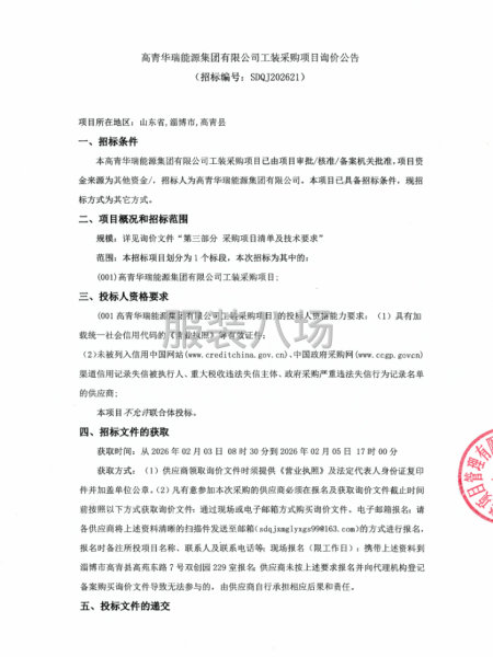 高青华瑞能源集团有限公司工装采购项目询价公告-第1张图片