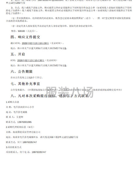屯昌县向阳中心小学学生校服采购项目竞争性磋商公告-第2张图片