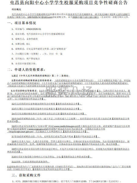 屯昌县向阳中心小学学生校服采购项目竞争性磋商公告-第1张图片