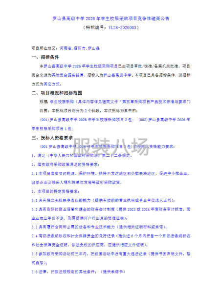 罗山县高级中学2026年学生校服采购项目竞争性磋商公告-第1张图片