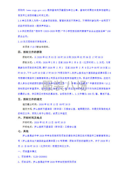 罗山县高级中学2026年学生校服采购项目竞争性磋商公告-第3张图片