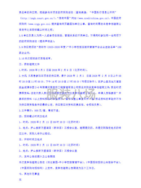 罗山县高级中学2026年学生校服采购项目竞争性磋商公告-第5张图片