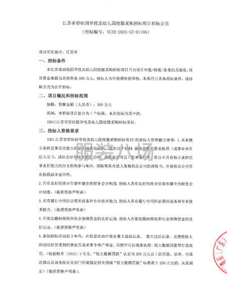 江苏省碧桂园学校及幼儿园校服采购招标项目招标公告-第1张图片