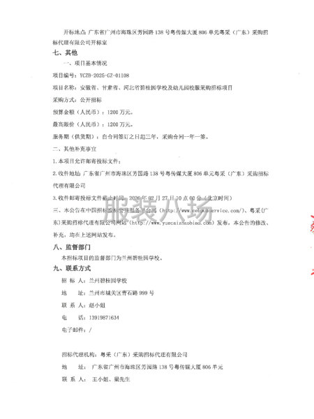 安徽省、甘肃省、河北省碧桂园学校及幼儿园校服采购招标项目招标-第3张图片