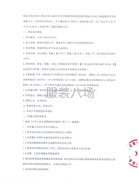 桦甸市第四中学、桦甸市常山镇中学学生校服采购项目-第2张图片