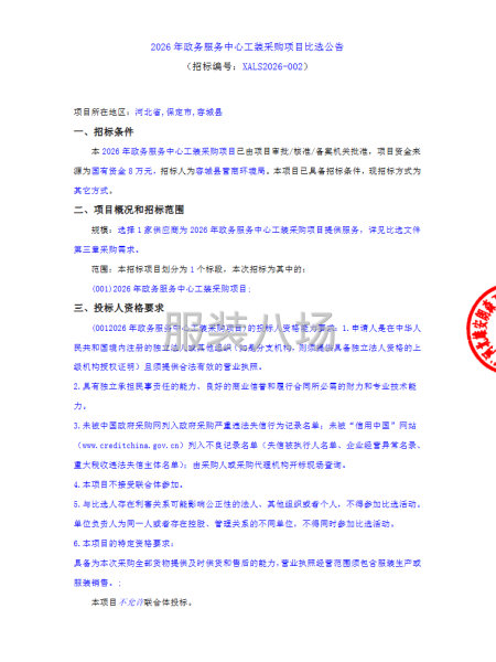 2026年政务服务中心工装采购项目比选公告-第1张图片