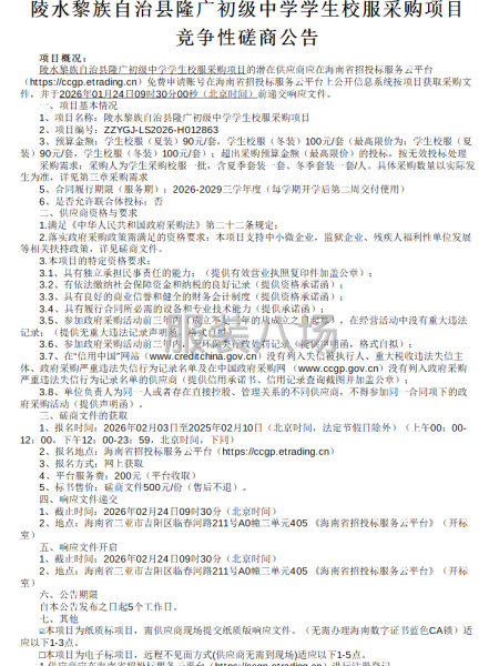 陵水黎族自治县隆广初级中学学生校服采购项目-第1张图片