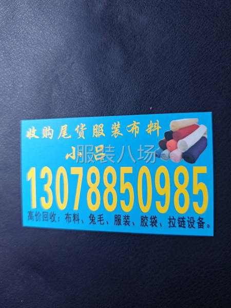 回收尾货服装，布料，辅料-第1张图片