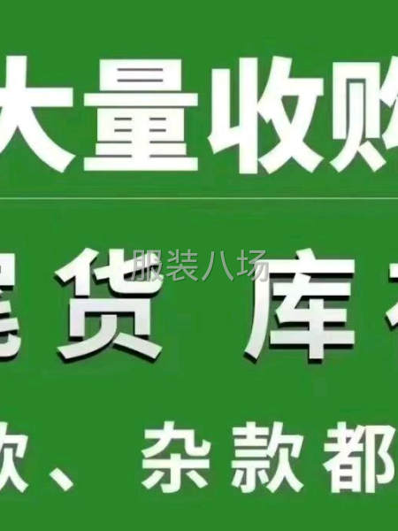 回收尾货服装，布料，辅料-第2张图片
