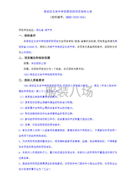 咸安区永安中学校服采购项目招标公告-第1张图片