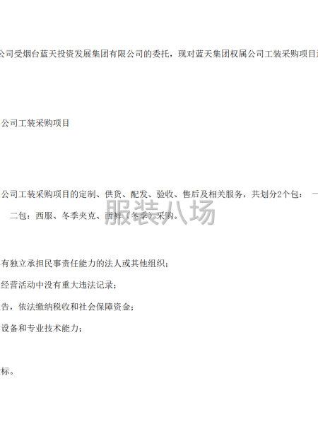 蓝天集团权属公司工装采购项目招标公告-第1张图片