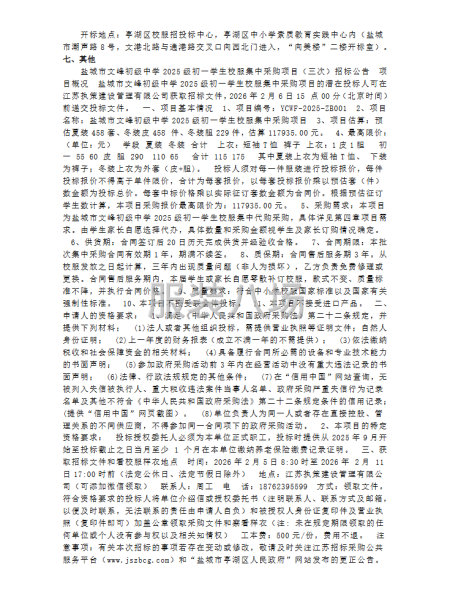 盐城市文峰初级中学2025级初一学生校服集中采购项目（三次）-第2张图片