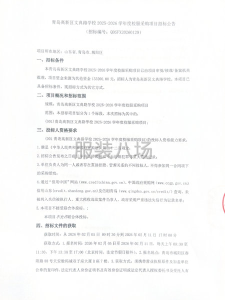 青岛高新区文典路学校2025-2026学年度校服采购项目招标-第1张图片