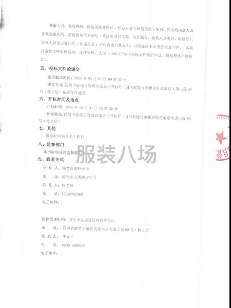 绵竹市南轩小学2025级新生校服采购（(二次）招标公告-第2张图片