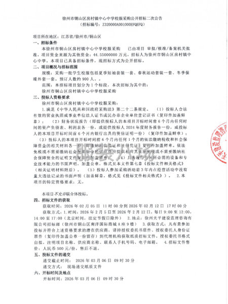 徐州市铜山区房村镇中心中学校服采购公开招标二次公告-第1张图片