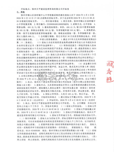 徐州市铜山区房村镇中心中学校服采购公开招标二次公告-第2张图片