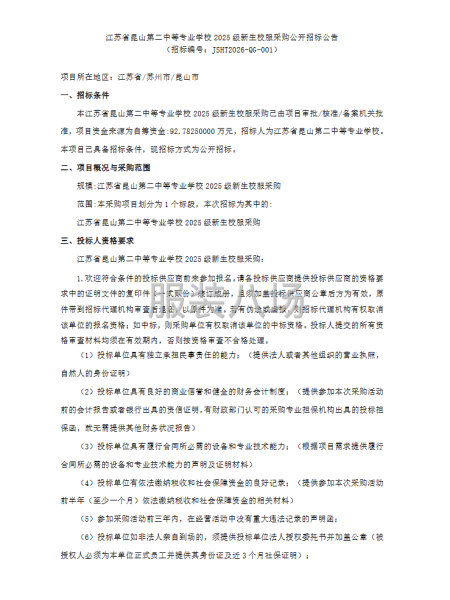 江苏省昆山第二中等专业学校2025级新生校服采购招标公告-第1张图片