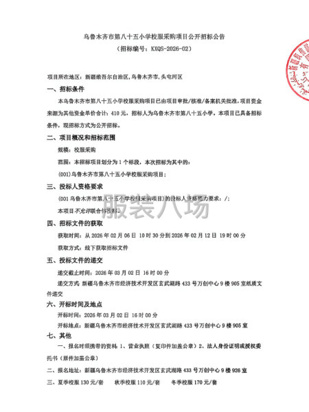 乌鲁木齐市第八十五小学校服采购项目公开招标公告-第1张图片