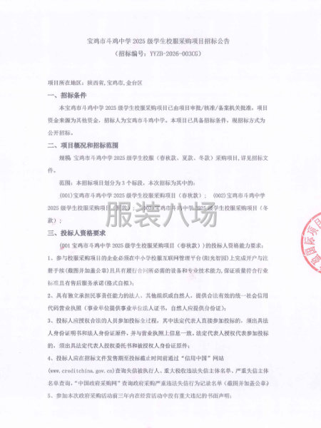 宝鸡市斗鸡中学2025级学生校服采购项目招标公告-第1张图片