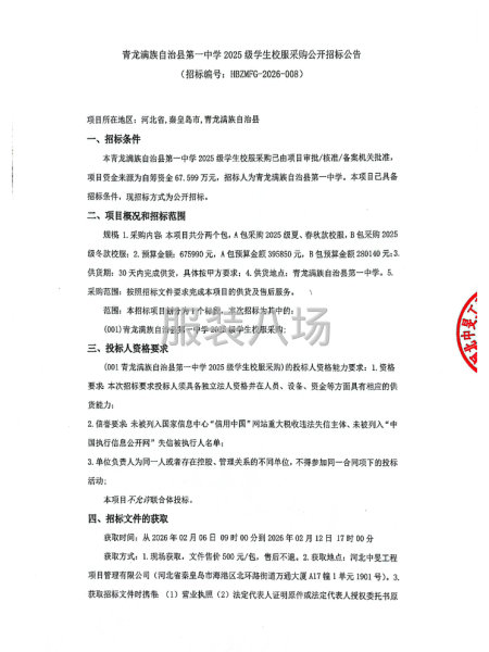 青龙满族自治县第一中学2025级学生校服采购公开招标公告-第1张图片