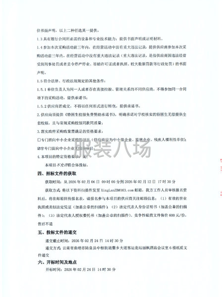 陆良县三岔河镇第一中学2026年校服采购项目竞争性磋商公告-第2张图片