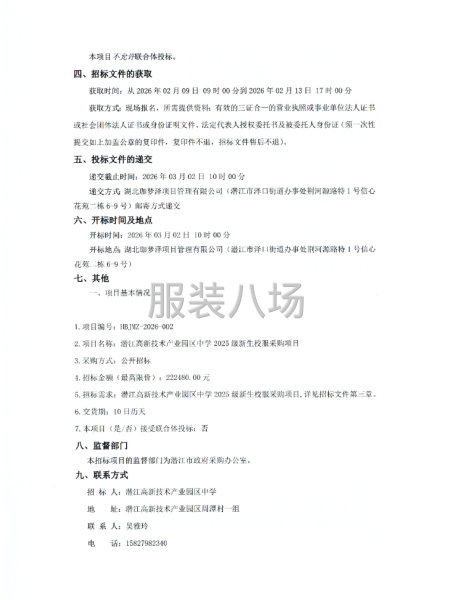 潜江高新技术产业园区中学2025级新生校服采购项目公开招标公-第2张图片