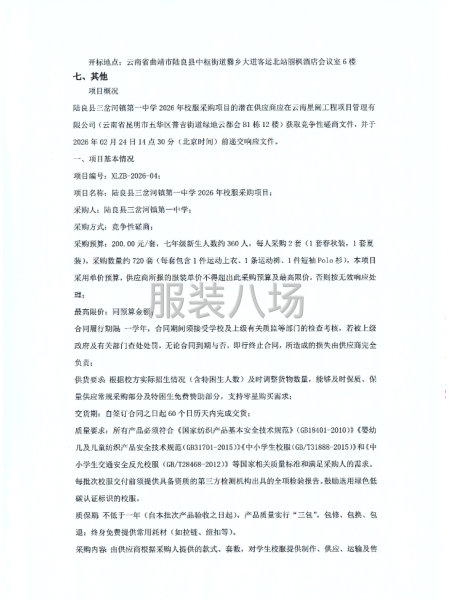 陆良县三岔河镇第一中学2026年校服采购项目竞争性磋商公告-第3张图片