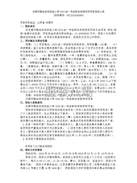 无锡市融成观顺实验小学2025级一年级新生校服采购项目招标公-第1张图片