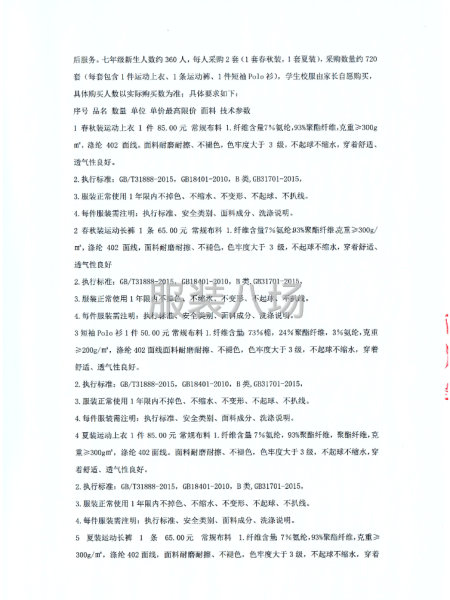 陆良县三岔河镇第一中学2026年校服采购项目竞争性磋商公告-第4张图片