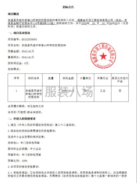 安溪县凤城中学等13所学校校服采购采购公告-第1张图片