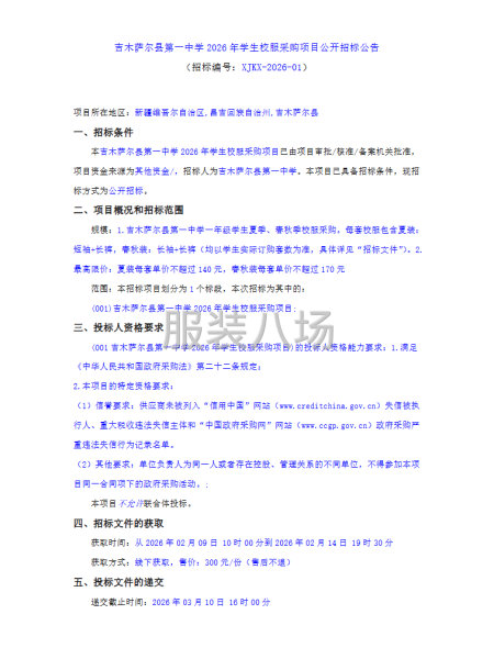 吉木萨尔县第一中学2026年学生校服采购项目公开招标公告-第1张图片