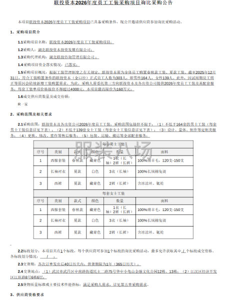 联投资本2026年度员工工装采购项目询比采购公告-第1张图片