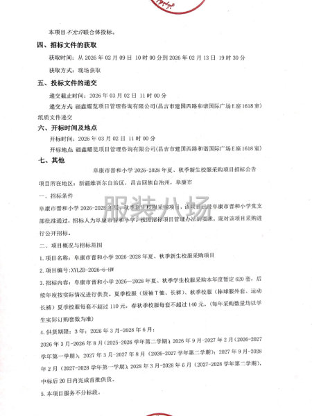 阜康市晋和小学2026-2028年夏、秋季新生校服采购项目-第2张图片