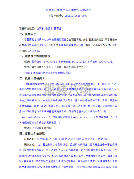 莒南县壮岗镇中心小学校服采购项目-第1张图片