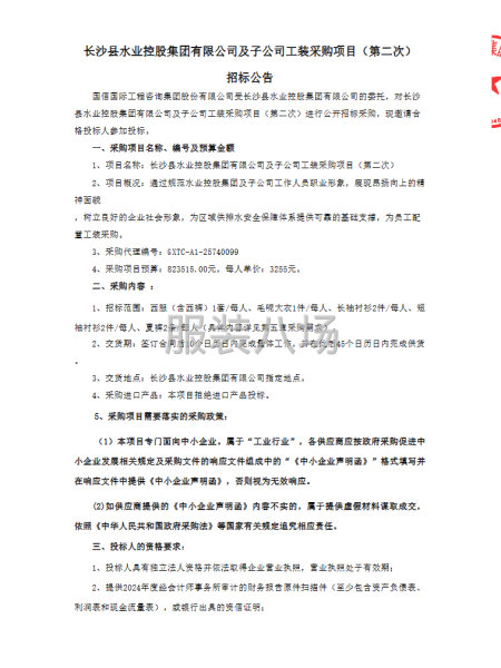 长沙县水业控股集团有限公司及子公司工装采购项目-第4张图片