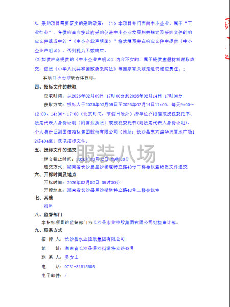 长沙县水业控股集团有限公司及子公司工装采购项目-第2张图片
