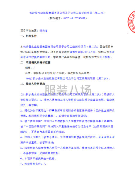 长沙县水业控股集团有限公司及子公司工装采购项目-第1张图片