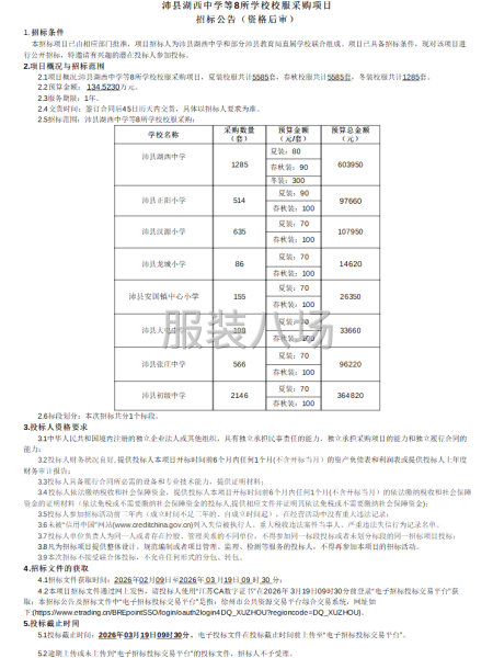 沛县湖西中学等8所学校校服采购项目-第1张图片