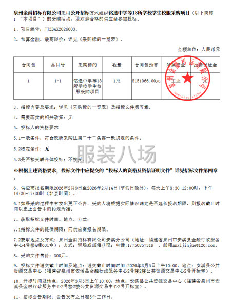 铭选中学等18所学校学生校服采购项目采购公告-第1张图片