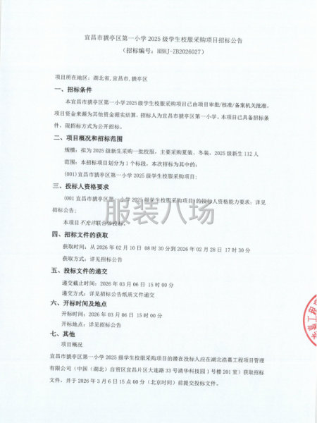 宜昌市琥亭区第一小学2025级学生校服采购项目招标公告-第1张图片