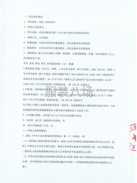宜昌市琥亭区第一小学2025级学生校服采购项目招标公告-第2张图片