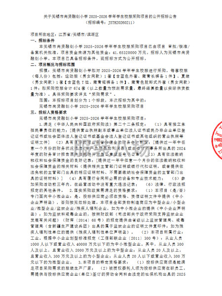 关于无锡市尚贤融创小学2025-2026学年学生校服采购项目-第1张图片