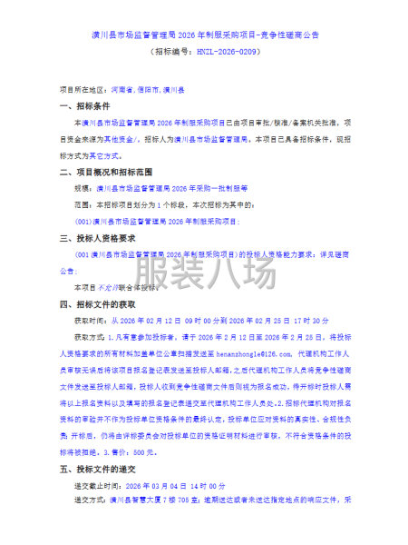 潢川县市场监督管理局2026年制服采购项目-竞争性磋商公告-第1张图片