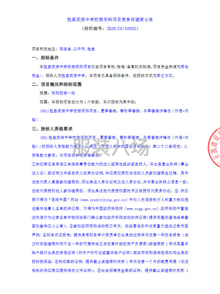 勉县武侯中学校服采购项目竞争性磋商公告-第1张图片