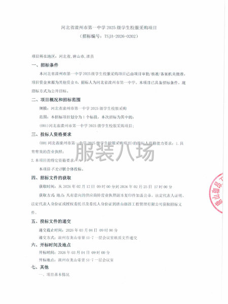 河北省滦州市第一中学2025级学生校服采购项目-第1张图片
