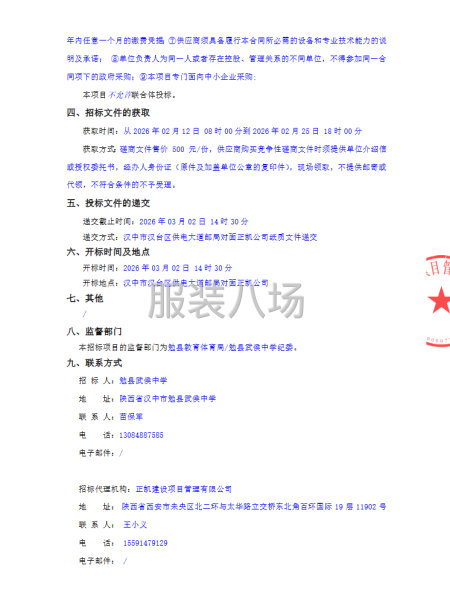 勉县武侯中学校服采购项目竞争性磋商公告-第2张图片