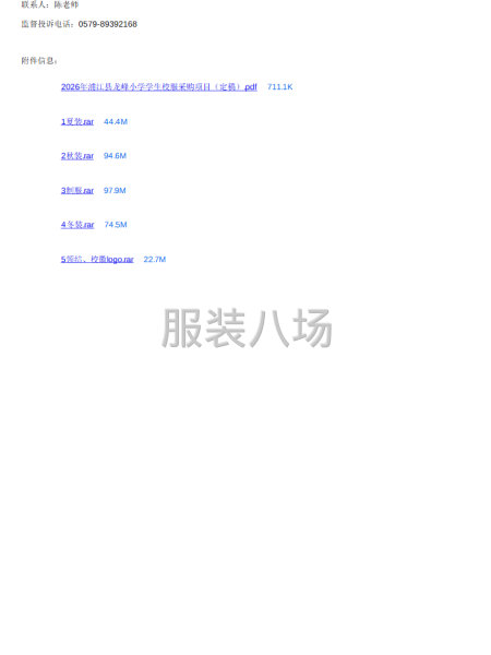 关于2026年浦江县龙峰小学学生校服采购项目的公告-第3张图片